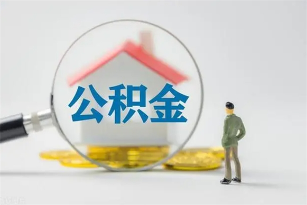云浮老家住房公积金（老家的公积金怎么提取）
