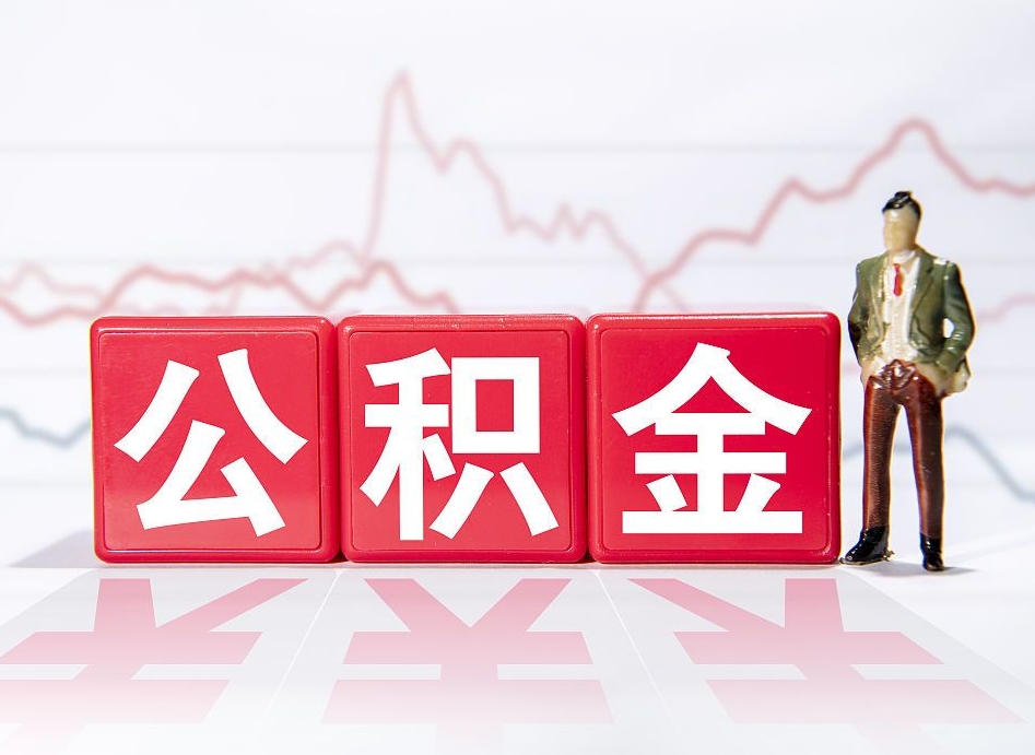 云浮住房公积金提取（2020年公积金提取流程）