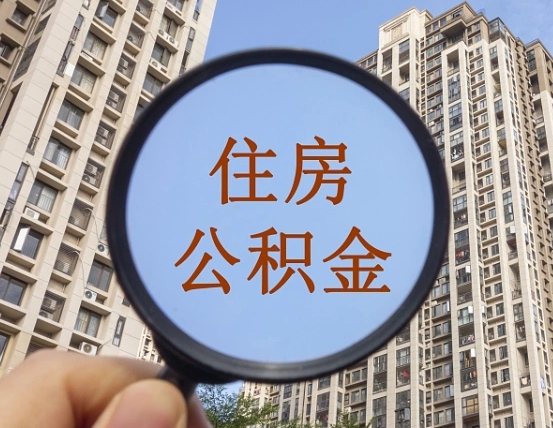 云浮个人提取公积金办法（怎样提取个人住房公积金）