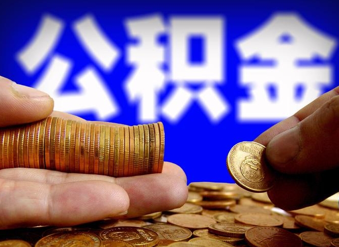 云浮公积金提取的统筹账户怎么取（公积金统筹账户有什么用）